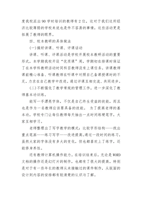 小学学校校本培训工作总结8篇.docx