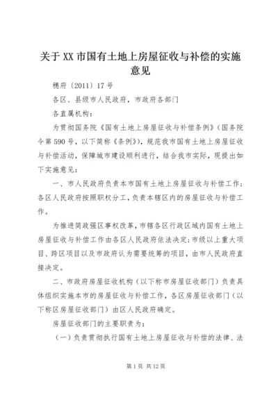 关于XX市国有土地上房屋征收与补偿的实施意见.docx