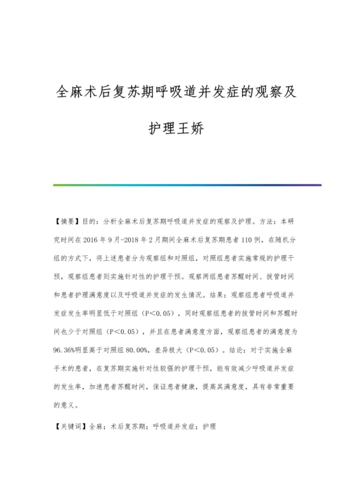 全麻术后复苏期呼吸道并发症的观察及护理王娇.docx