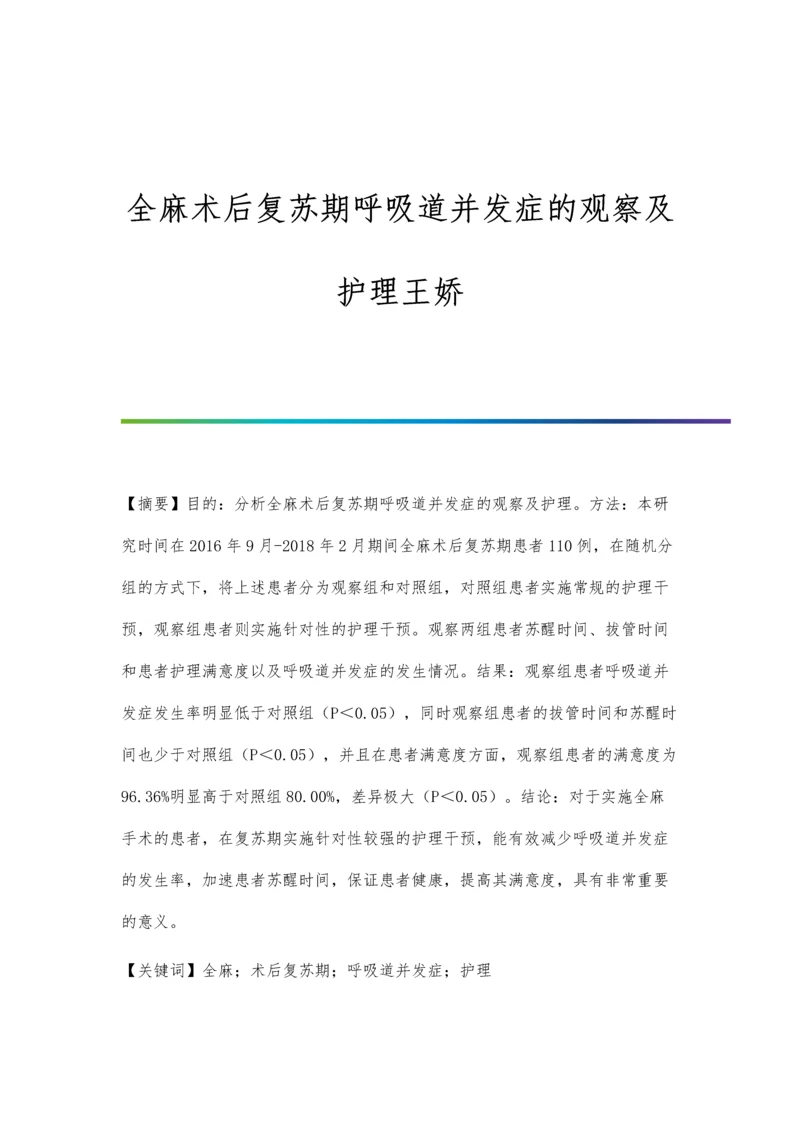 全麻术后复苏期呼吸道并发症的观察及护理王娇.docx