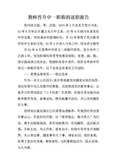 教师晋升中一职称的述职报告