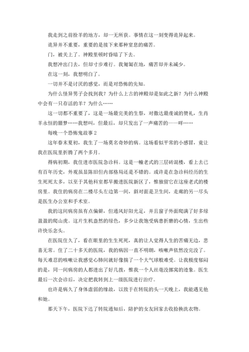 每晚一个恐怖鬼故事优秀10篇.docx