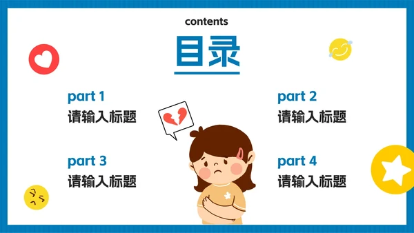 蓝色扁平卡通学会控制情绪PPT模板