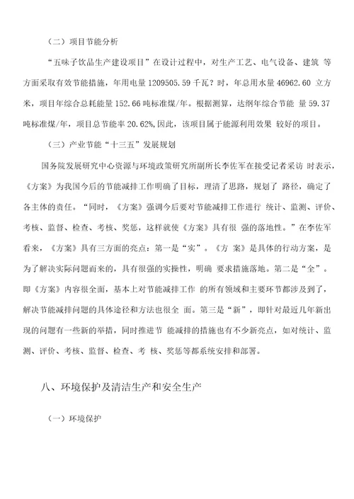 五味子饮品项目立项申请报告