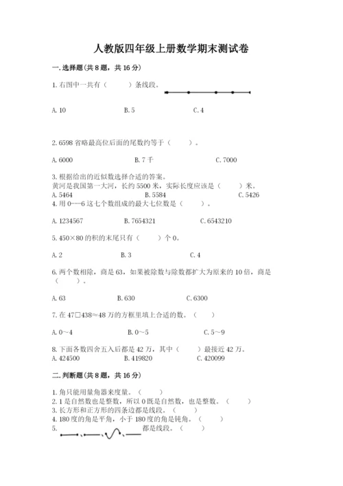 人教版四年级上册数学期末测试卷含完整答案【有一套】.docx