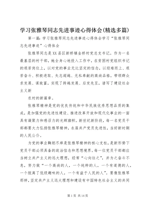 学习张雅琴同志先进事迹心得体会(精选多篇) (2).docx