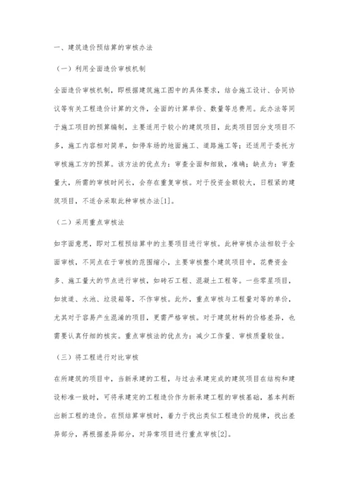建筑造价预结算的审核办法与注意事项张恒波、谢平存.docx