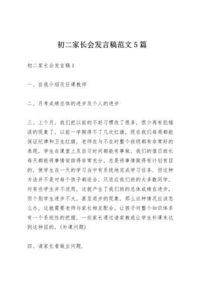 初二家长会发言稿范文5篇.docx