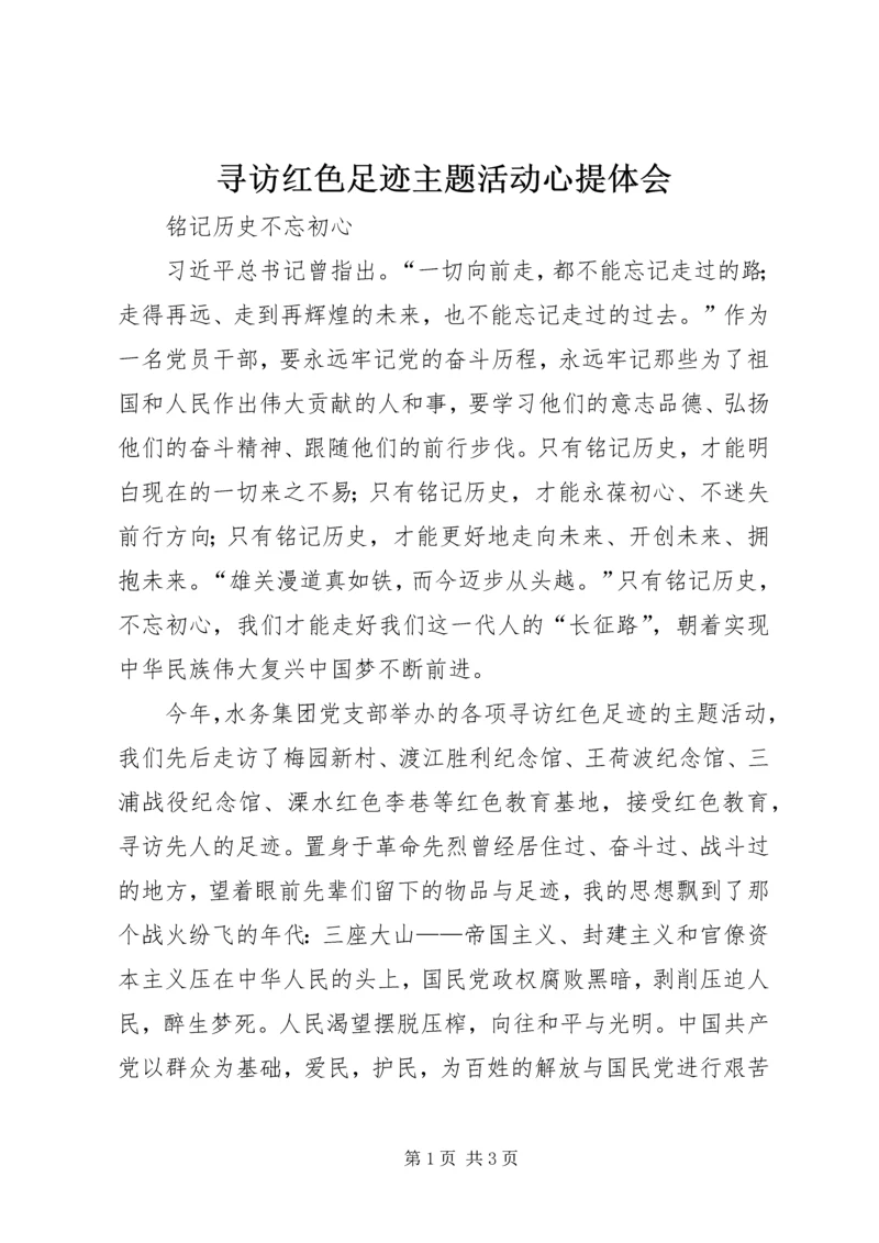 寻访红色足迹主题活动心提体会.docx