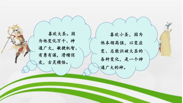 第21课《小圣施威降大圣》课件-2024-2025学年七年级语文上册同步备课优质课件（统编版2024