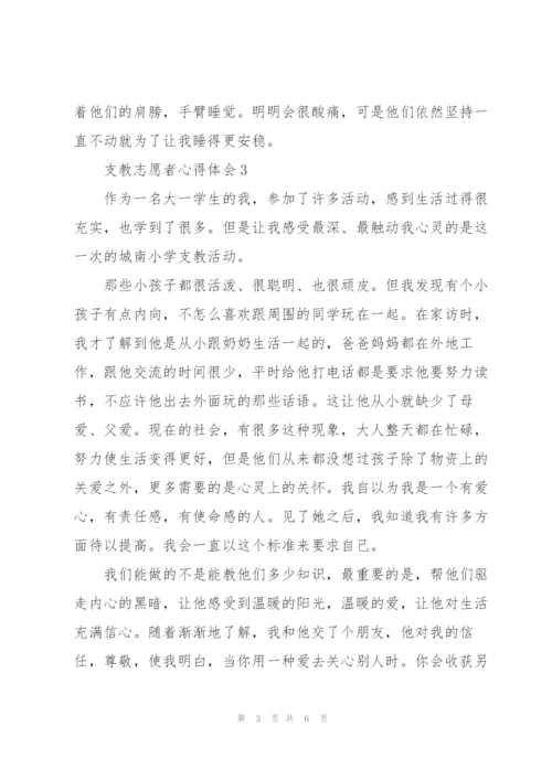 支教志愿者心得体会5篇.docx