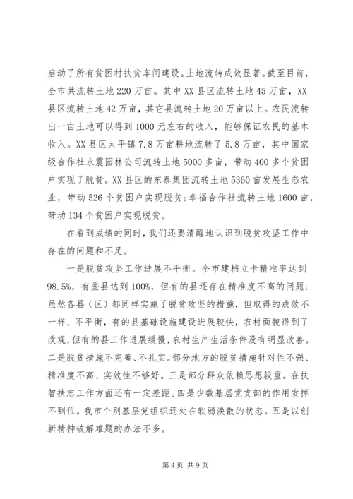 市长全市脱贫攻坚推进会议讲话.docx