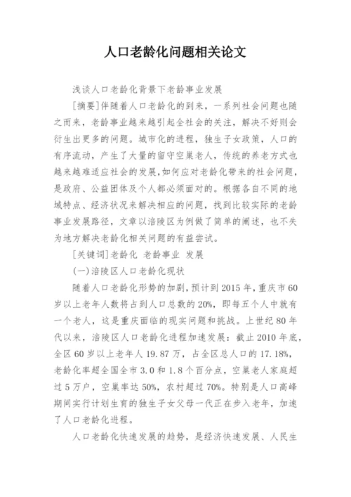 人口老龄化问题相关论文.docx