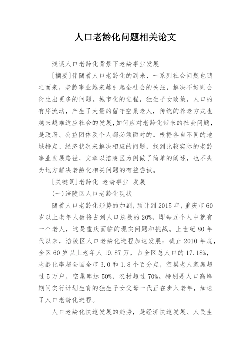 人口老龄化问题相关论文.docx