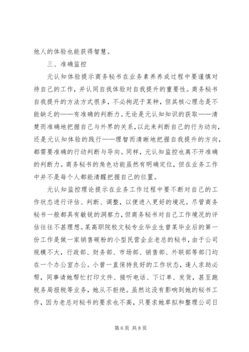 元认知策略对商务秘书下作的启示.docx