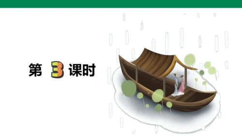 古诗词诵读第三课