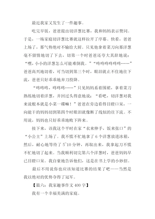 我家趣事作文400字.docx
