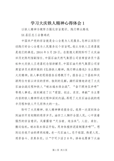 学习大庆铁人精神心得体会1 (5).docx