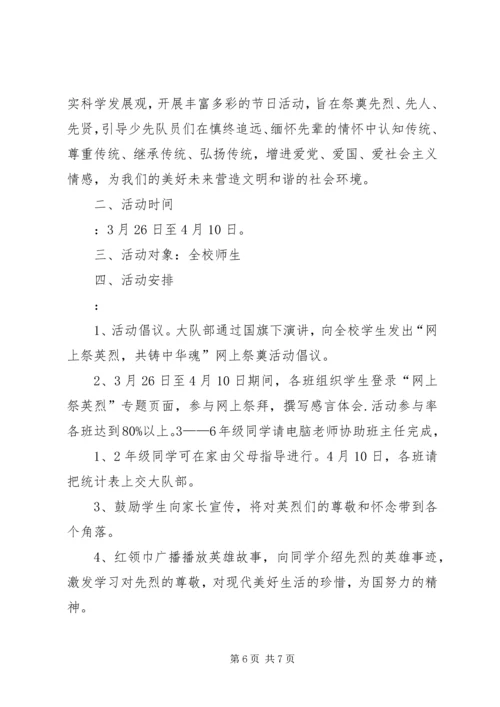 网上祭英烈活动方案 (4).docx