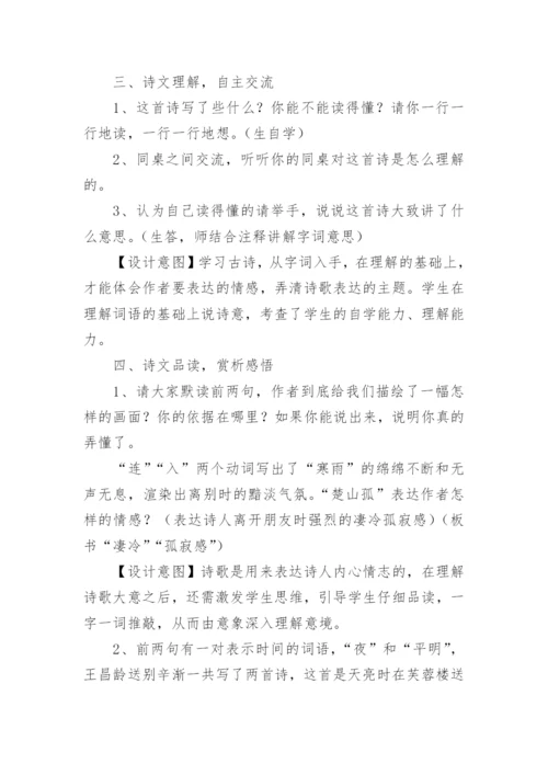 《芙蓉楼送辛渐》教学设计.docx