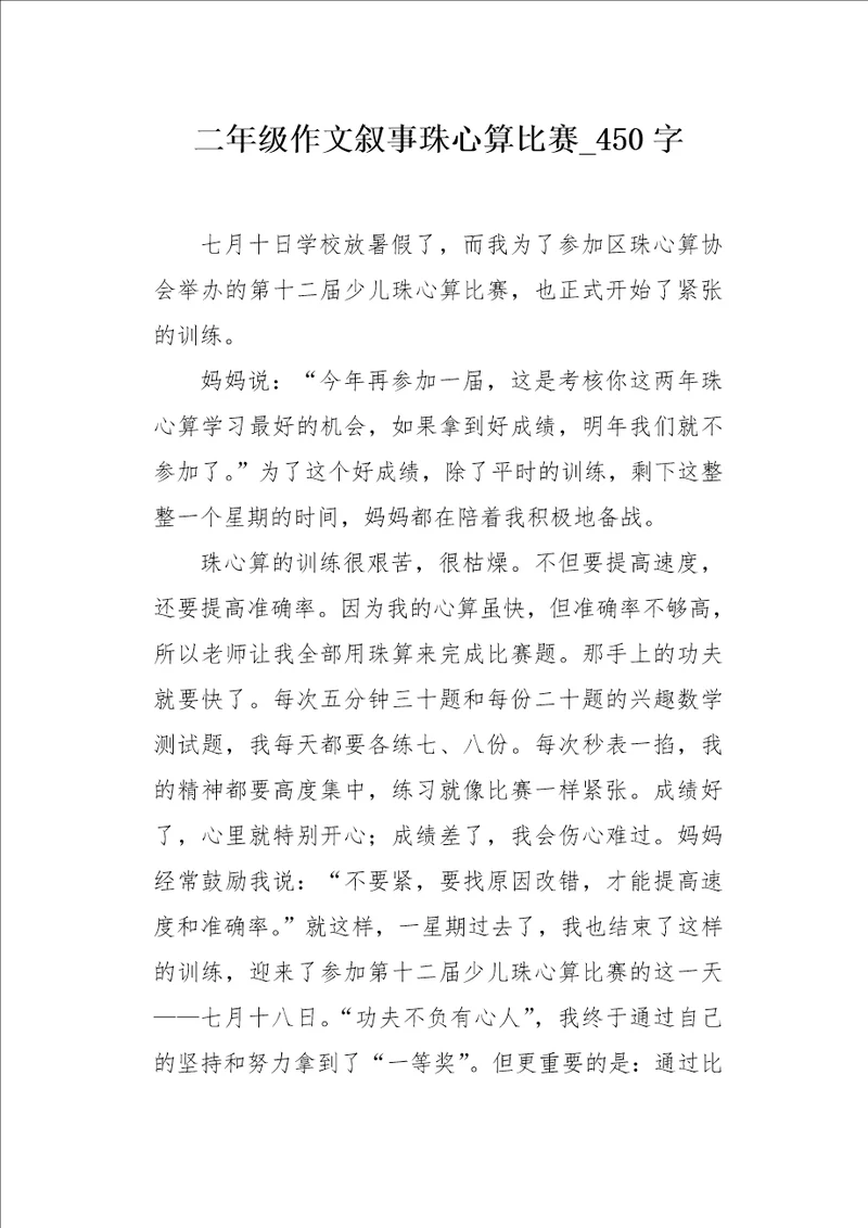 二年级作文叙事珠心算比赛450字