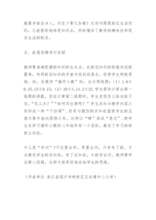 小学数学教学论文：精心设疑，启迪思维.docx