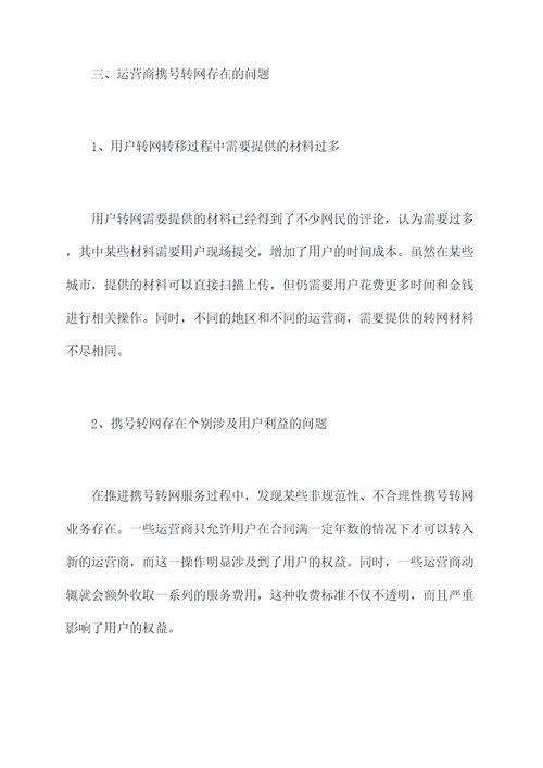 运营商携号转网工作报告