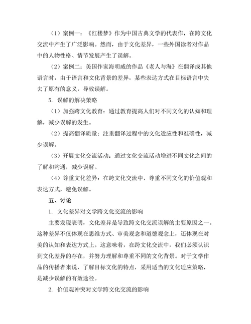 文学中的跨文化交流与误解