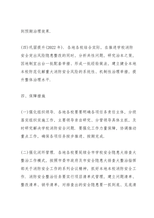 小学消防安全专项整治三年行动实施方案.docx