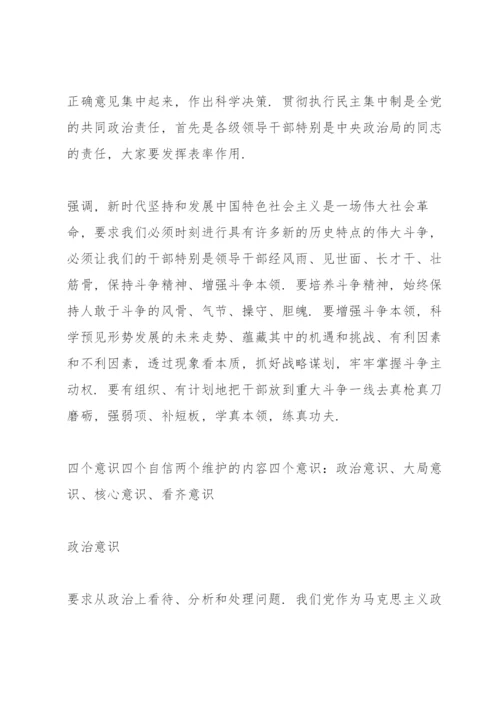 四个意识四个自信两个维护的内容.docx