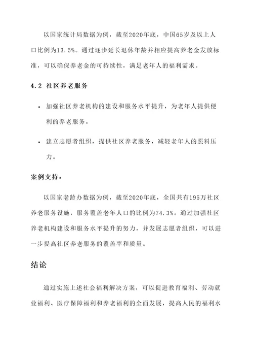 社会福利的解决方案