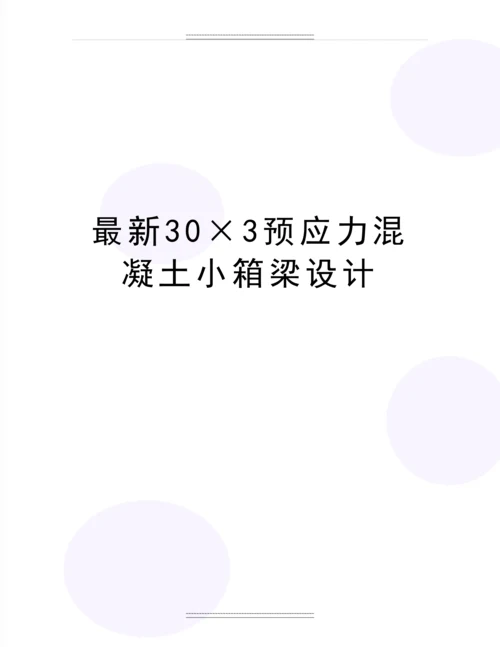 30×3预应力混凝土小箱梁设计.docx