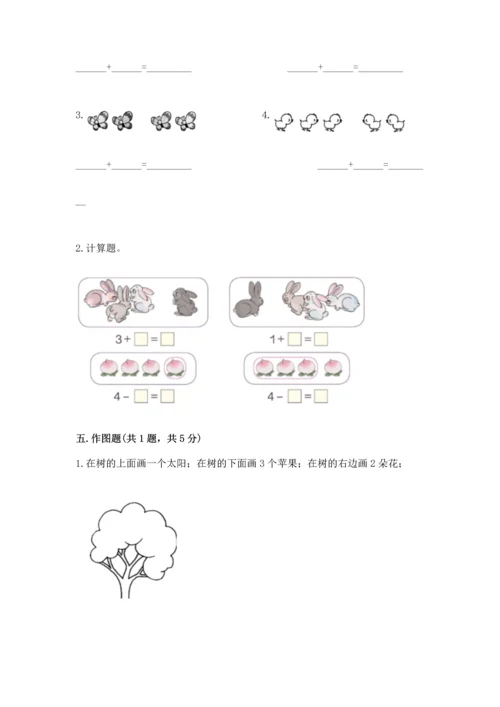 人教版一年级上册数学期中测试卷精品（能力提升）.docx