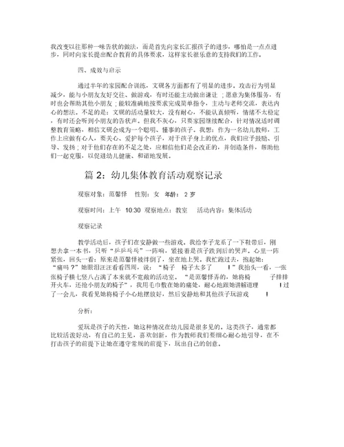 幼儿集体教育活动观察记录