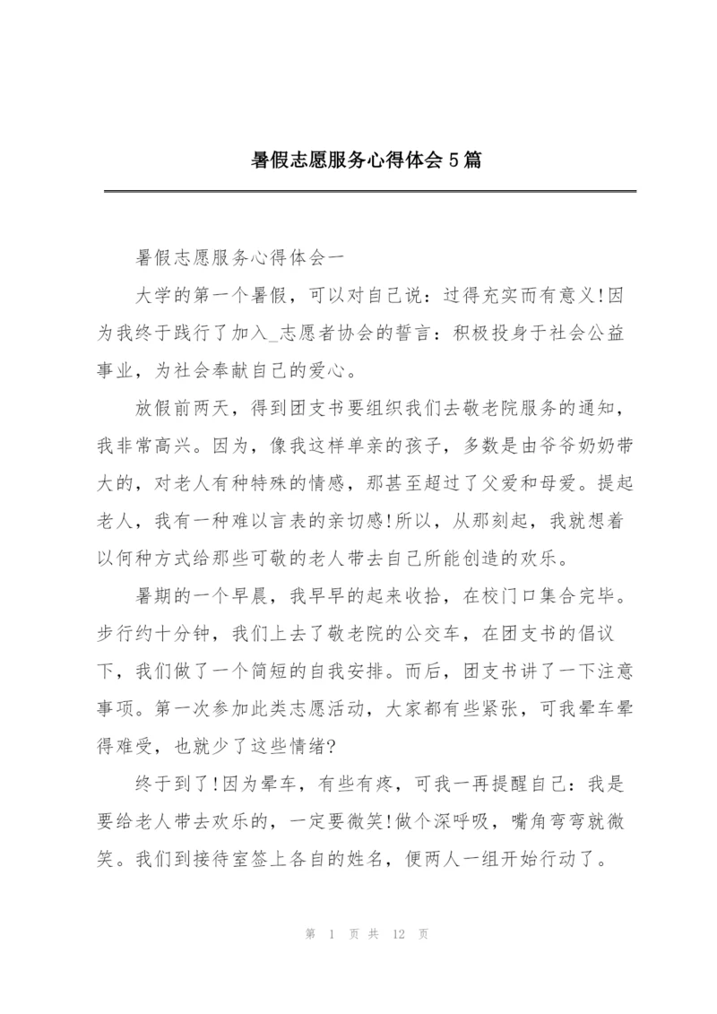 暑假志愿服务心得体会5篇.docx