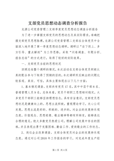 支部党员思想动态调查分析报告.docx