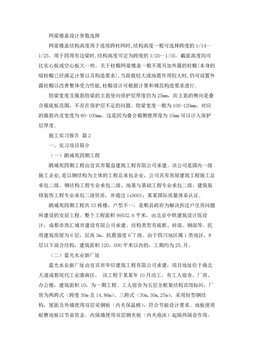 有关施工实习报告范文锦集6篇.docx