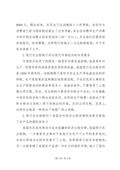 关于免征农业税的几点分析 (5).docx