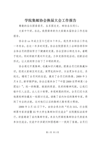 学院集邮协会换届大会工作报告 (3).docx