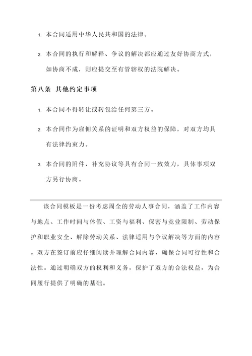 劳动人事合同模板