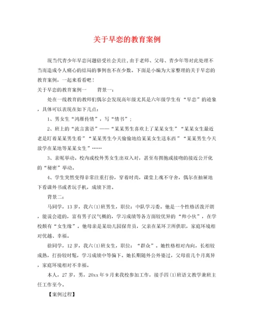 2022年关于早恋的教育案例.docx