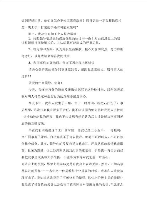 打架检讨书范文汇总十篇