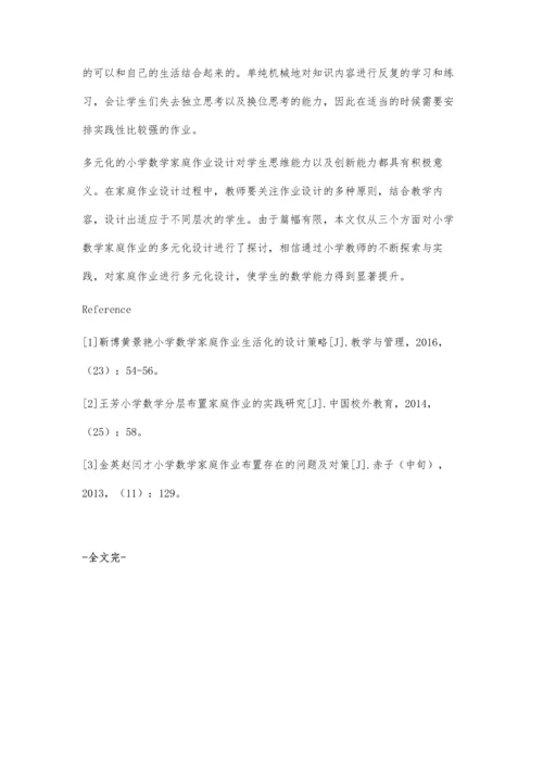 浅谈小学数学家庭作业多元化设计.docx