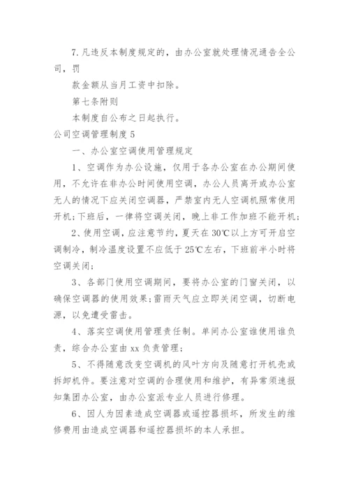 公司空调管理制度.docx