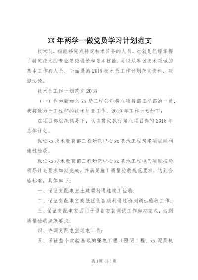 某年两学一做党员学习计划范文.docx