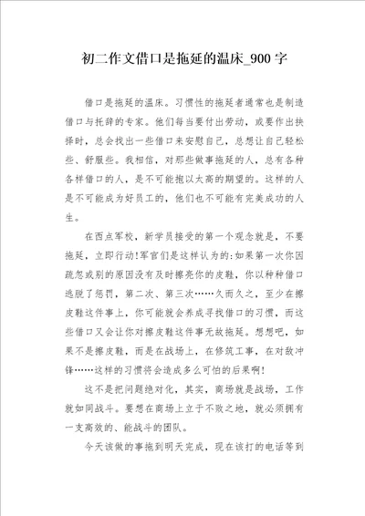 初二作文借口是拖延的温床900字