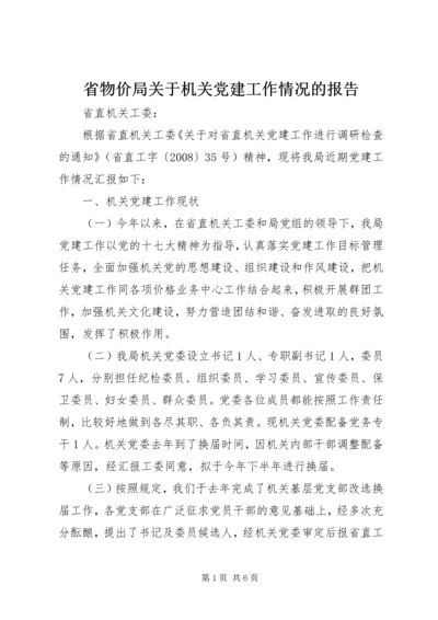 省物价局关于机关党建工作情况的报告.docx