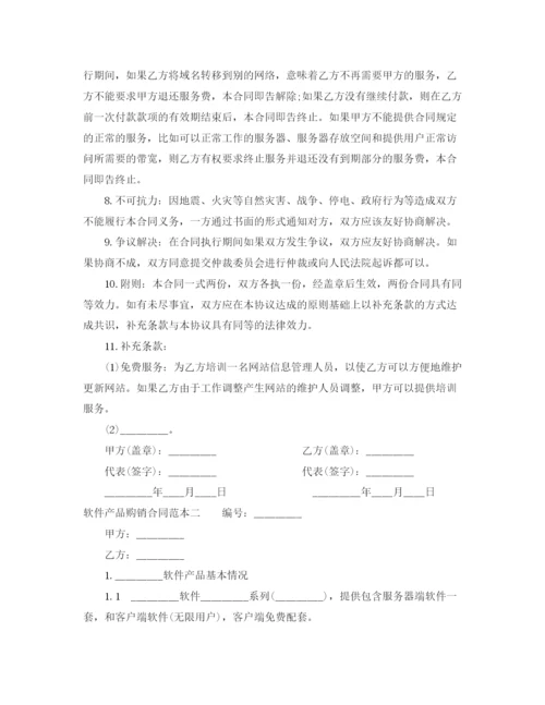 2023年软件产品购销合同范本3篇.docx