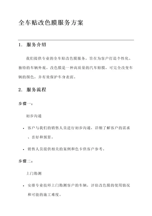 全车贴改色膜服务方案