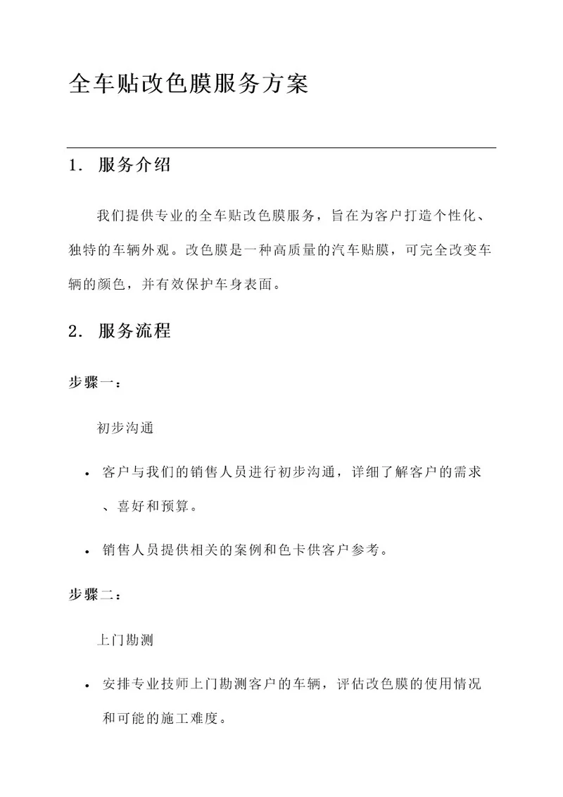 全车贴改色膜服务方案